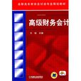 高級財務會計(作者王琪，2011年出版書籍)