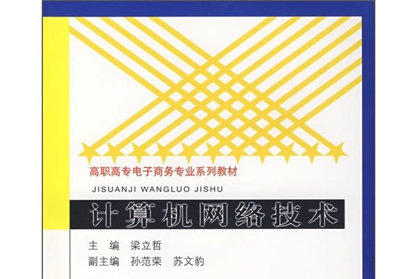 高職高專電子商務專業系列教材：計算機網路技術