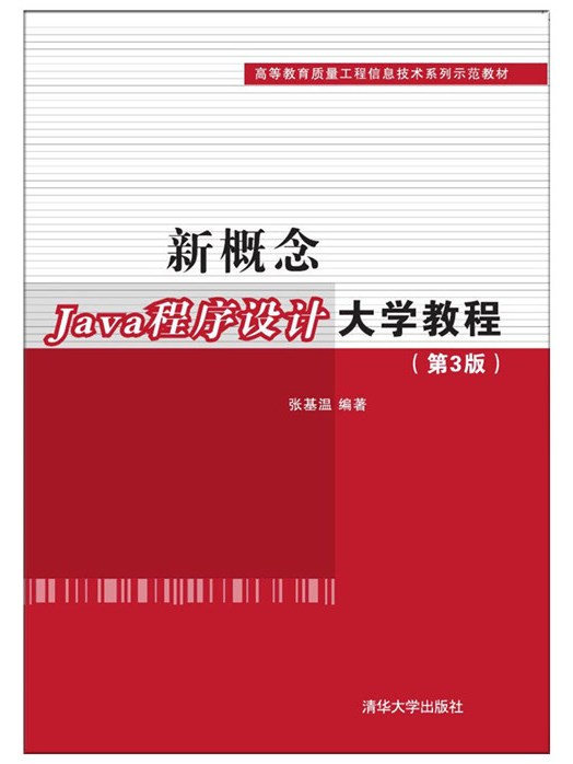 新概念Java程式設計大學教程（第3版）