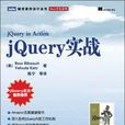 jQuery實戰