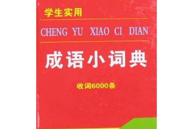 學生實用成語小詞典-收詞6000條