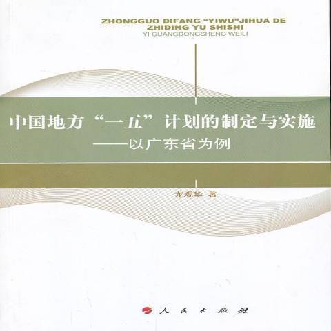 中國地方一五計畫的制定與實施：以廣東省為例
