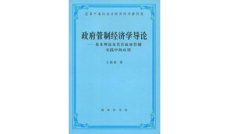 政府管制經濟學導論：基本理論及其在政府管制實踐中的套用