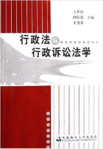 行政法與行政訴訟法學(王世濤著圖書)