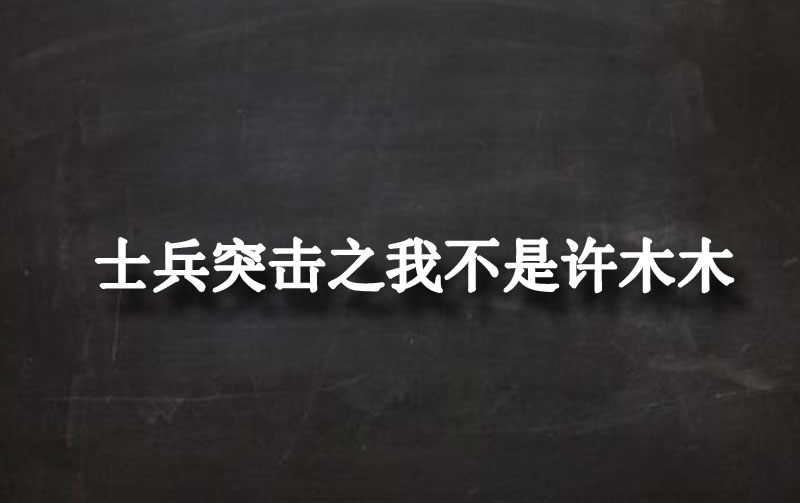 士兵突擊之我不是許木木