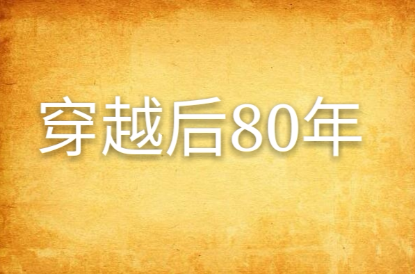 穿越後80年