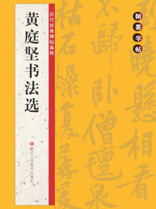 翰墨字帖·歷代經典碑帖集粹：黃庭堅書法選