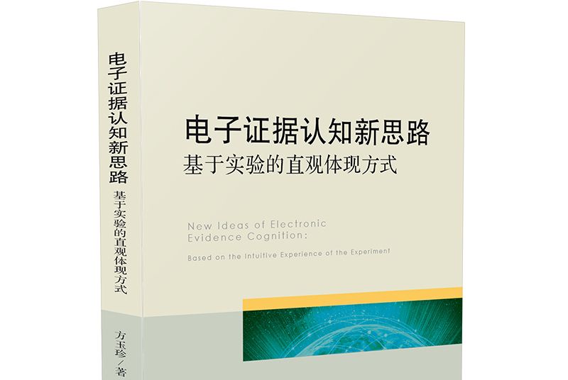 電子證據認知新思路：基於實驗的直觀體現方式