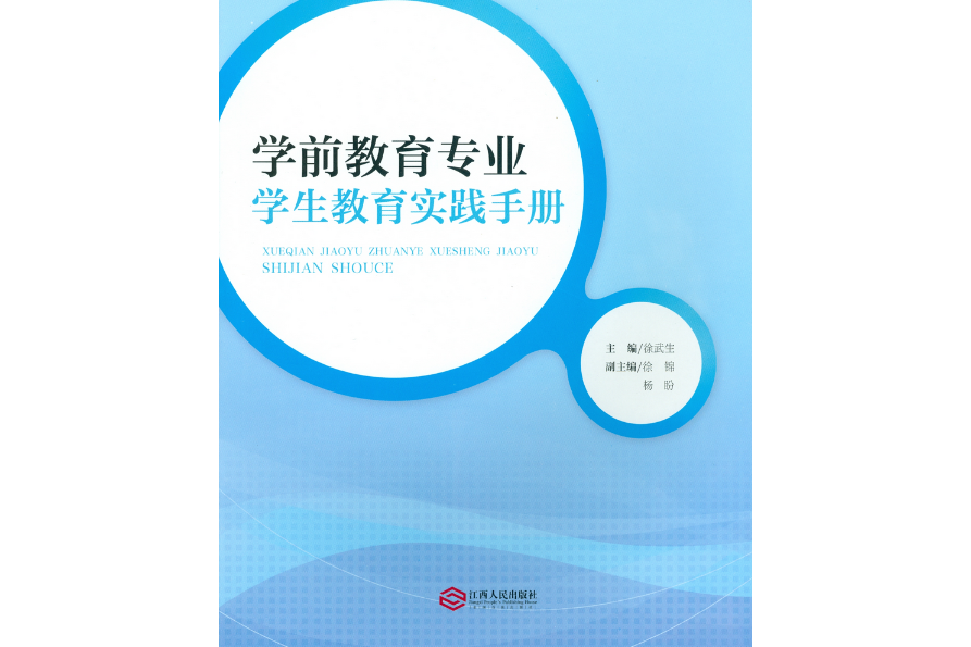 學前教育專業學生教育實踐手冊