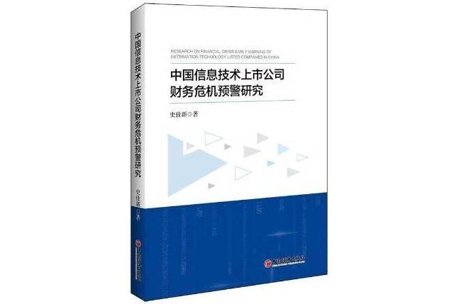 中國信息技術上市公司財務危機預警研究