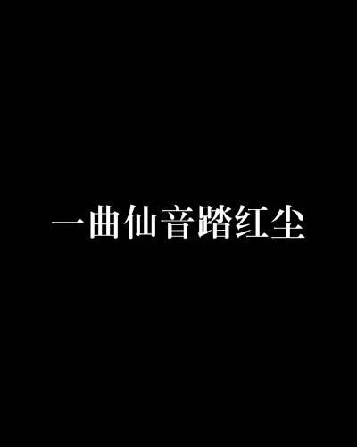 一曲仙音踏紅塵