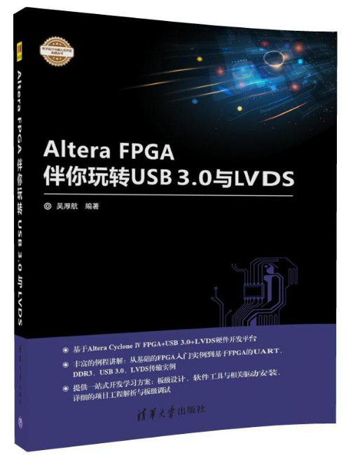 Altera FPGA伴你玩轉USB3.0與LVDS