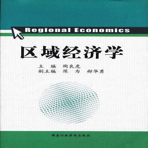 區域經濟學(2012年國家行政學院出版社出版的圖書)