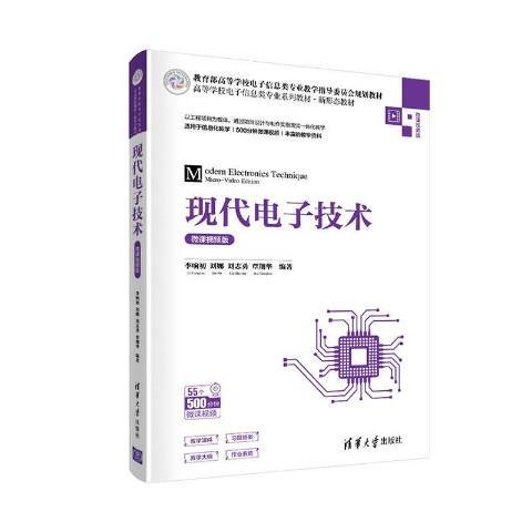 現代電子技術(2021年清華大學出版社出版的圖書)