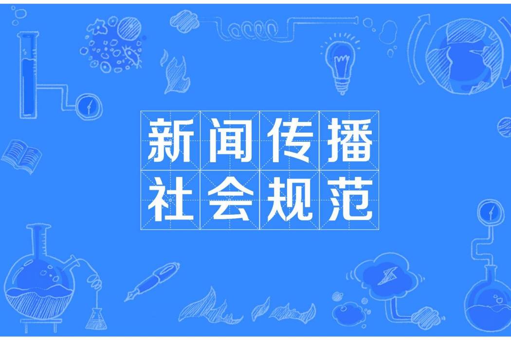 新聞傳播社會規範