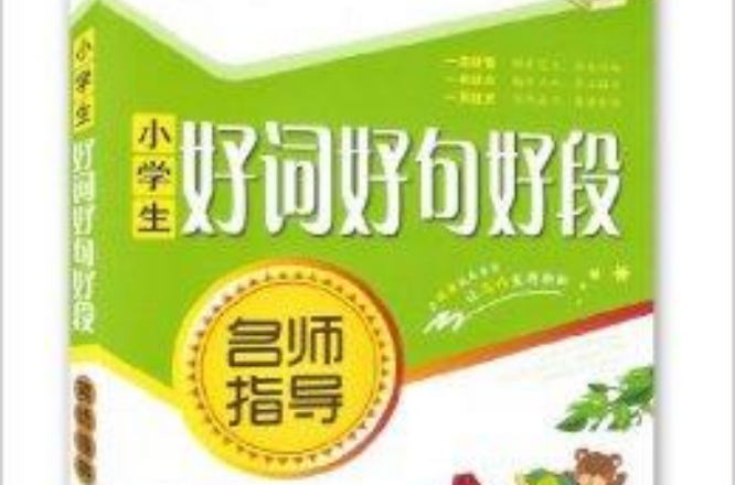 小學生好詞好句好段名師指導