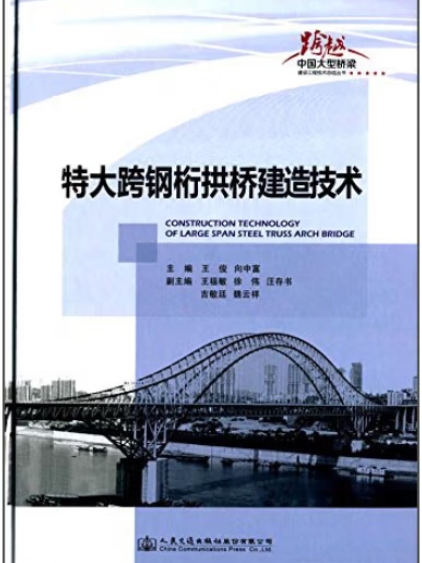 特大跨鋼桁拱橋建造技術(2014年人民交通出版社出版的圖書)