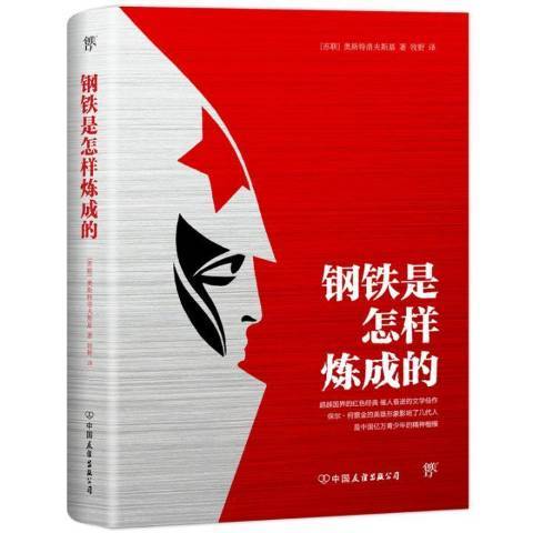 鋼鐵是怎樣煉成的(2018年中國友誼出版公司出版的圖書)