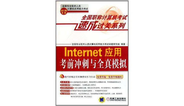 Internet套用考前衝刺與全真模擬