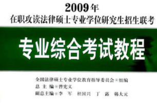 2007年在職攻讀法律碩士專業學位研究生招生聯考專業綜合考試教程