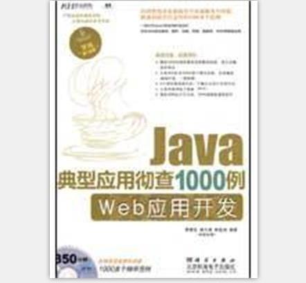 Java典型套用徹查1000例——網站套用開發網站套用開發