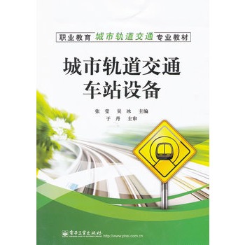 城市軌道交通車站設備(中國鐵道出版社出版書籍)