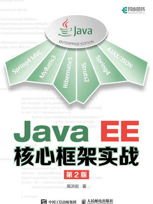 Java EE核心框架實戰（第2版）