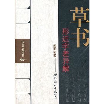 草書形近字差異解