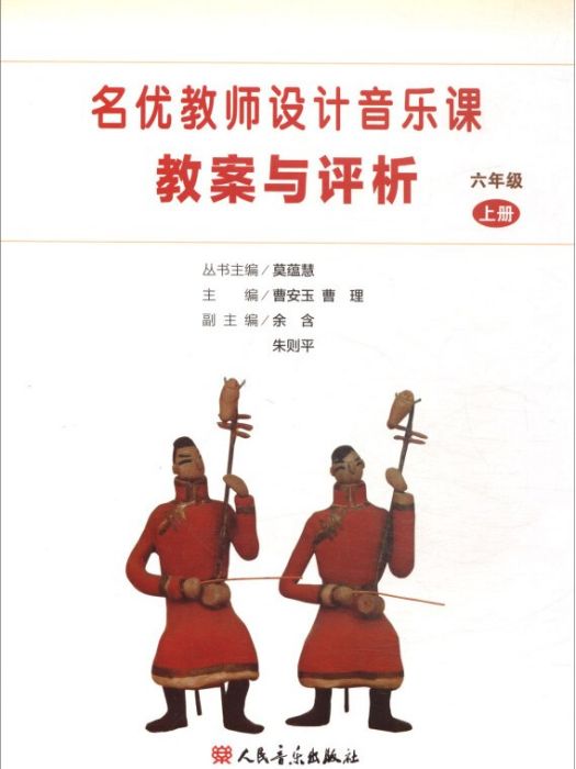 名優教師設計音樂課教案與評析（六年級上）