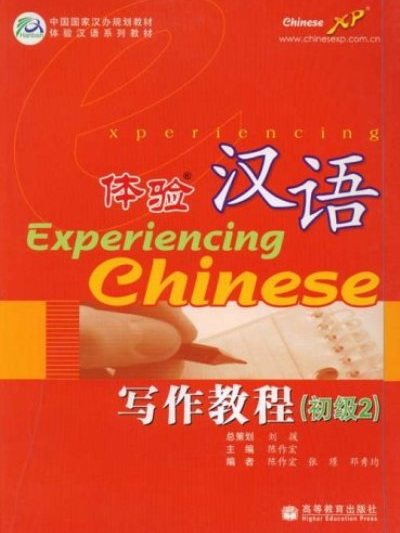 體驗漢語寫作教程(2007年高等教育出版社出版的圖書)