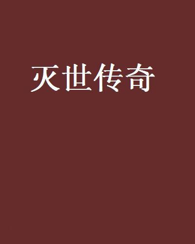 滅世傳奇(風吹不倒所著小說)