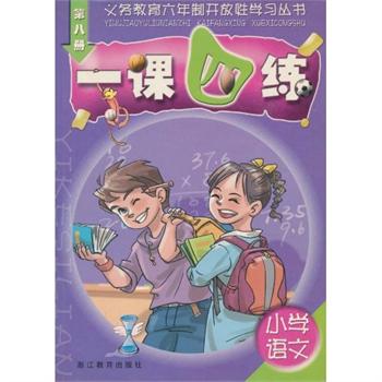 一課四練：國小語文