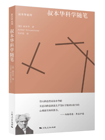 叔本華科學隨筆(2023年上海人民出版社出版的圖書)