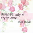 唐頓莊園Lady Mary in America