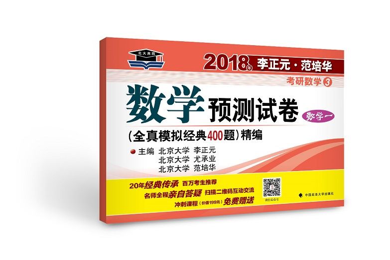 2018年李正元范培華考研數學數學預測試卷（數學一）