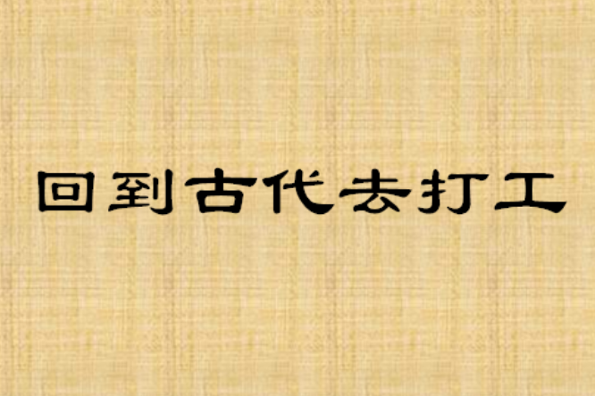 回到古代去打工