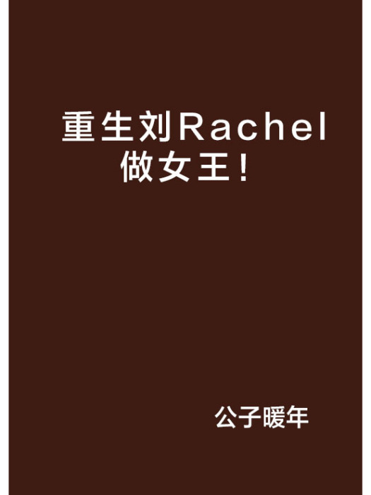 重生劉Rachel做女王！