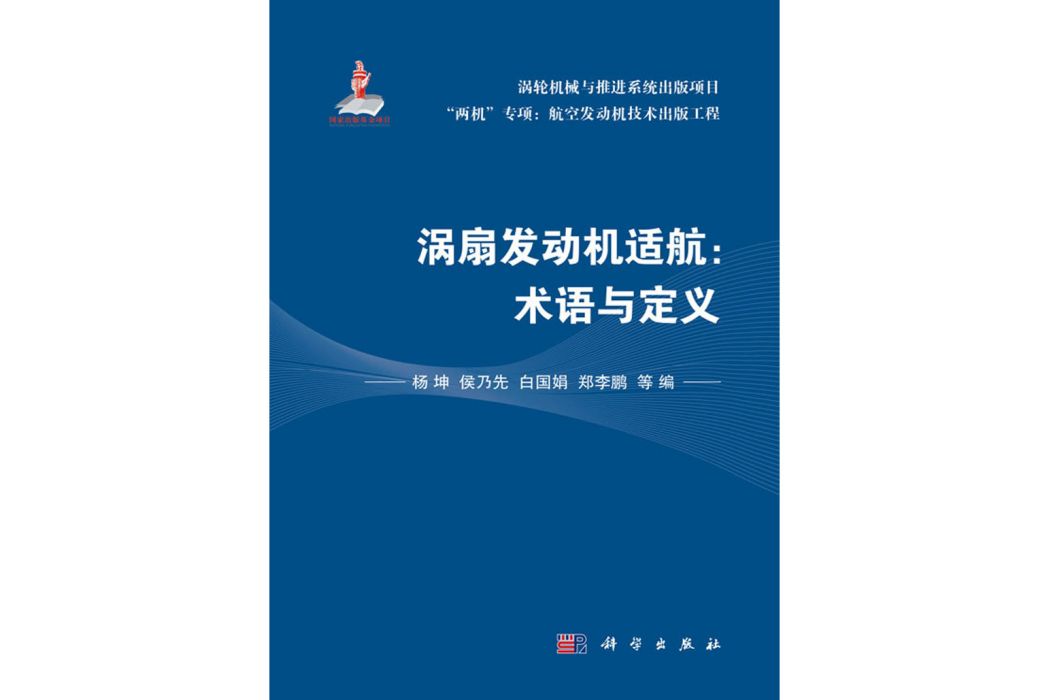 渦扇發動機適航：術語與定義