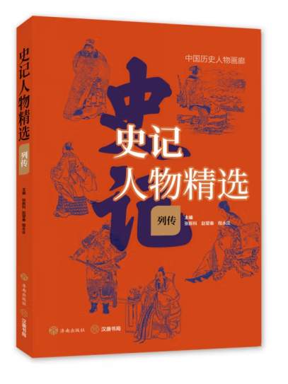 史記人物精選(2023年濟南出版社出版的圖書)