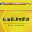 21世紀全國高等教育套用型精品課規劃教材：新編管理學原理