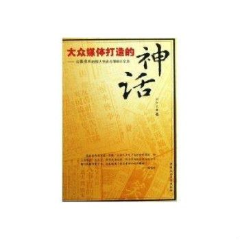 大眾媒體打造的神話：論張恨水的報人生活與報紙化文本