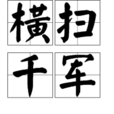 橫掃千軍(成語)