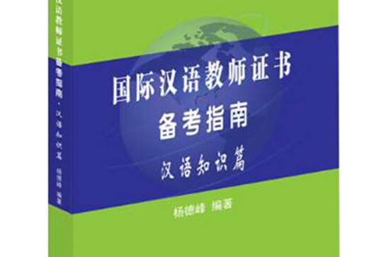 國際漢語教師證書備考指南漢語知識篇