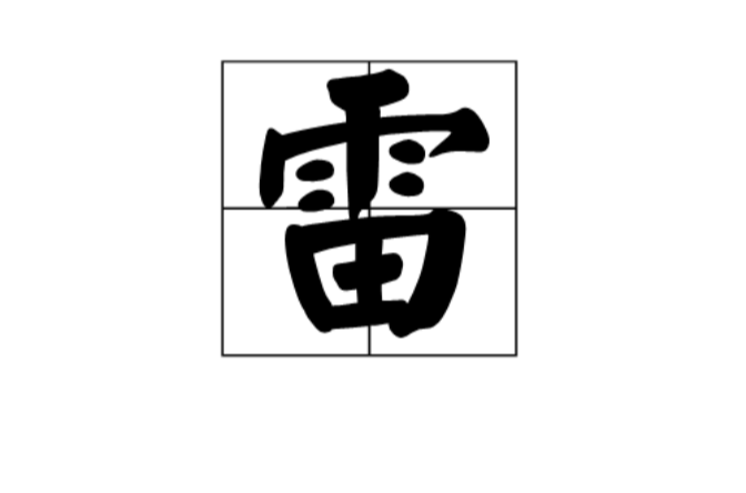 雷(漢語漢字)