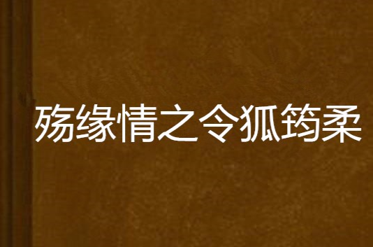 殤緣情之令狐筠柔