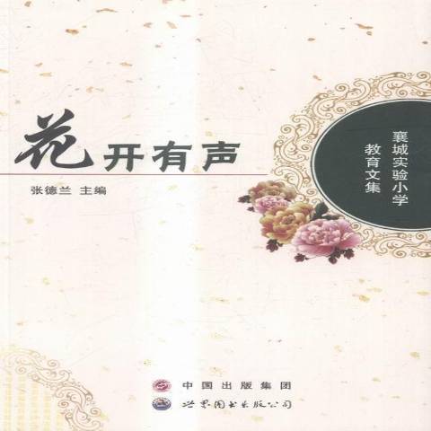 花開有聲：襄城實驗國小教育文集