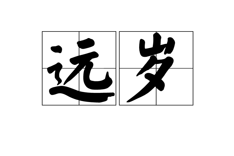 遠歲