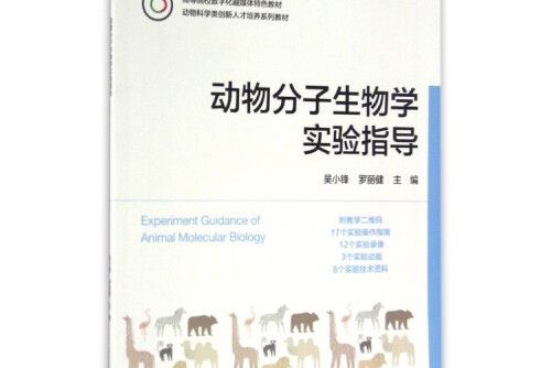 動物分子生物學實驗指導