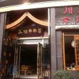 玉林串串香（郭家橋店）