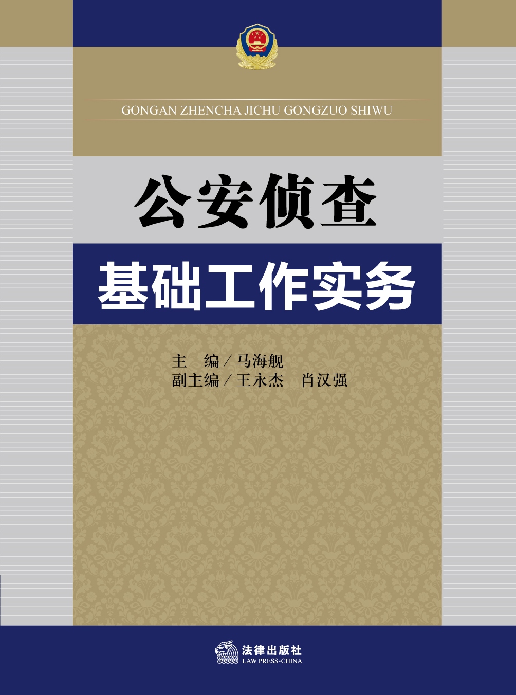 公安偵查基礎工作實務